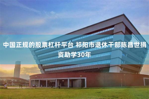 中国正规的股票杠杆平台 祁阳市退休干部陈昌世捐资助学30年