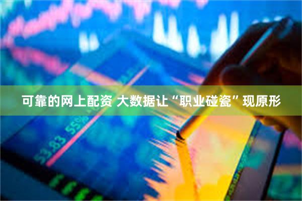 可靠的网上配资 大数据让“职业碰瓷”现原形