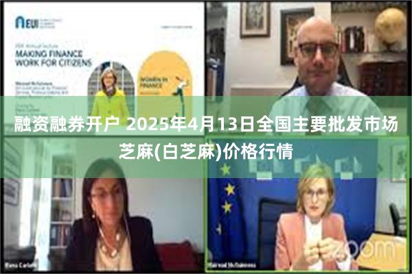 融资融券开户 2025年4月13日全国主要批发市场芝麻(白芝麻)价格行情