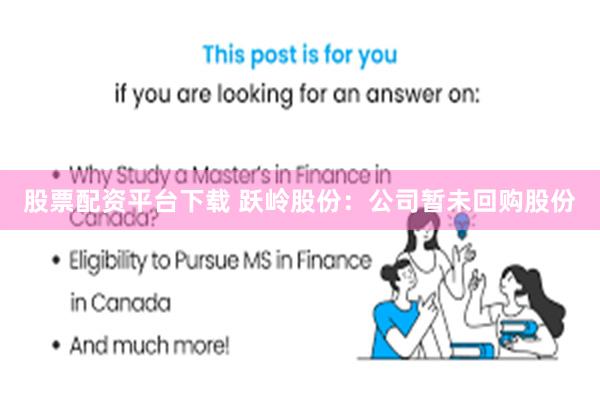股票配资平台下载 跃岭股份：公司暂未回购股份