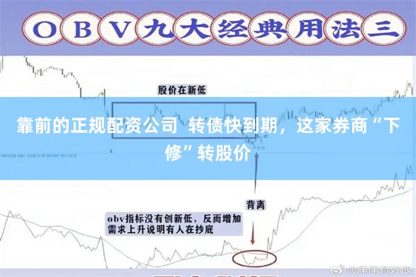 靠前的正规配资公司  转债快到期，这家券商“下修”转股价