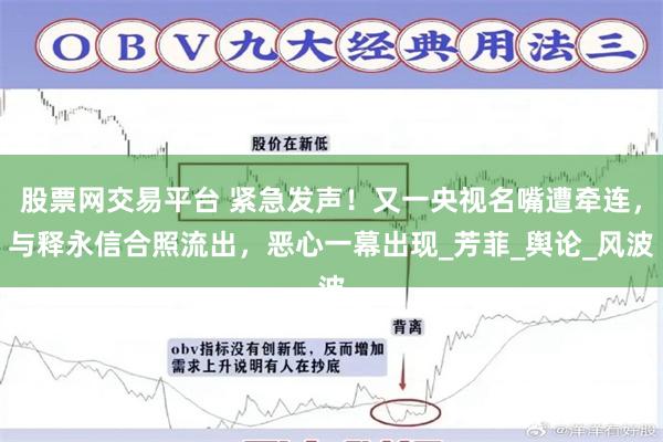 股票网交易平台 紧急发声！又一央视名嘴遭牵连，与释永信合照流出，恶心一幕出现_芳菲_舆论_风波