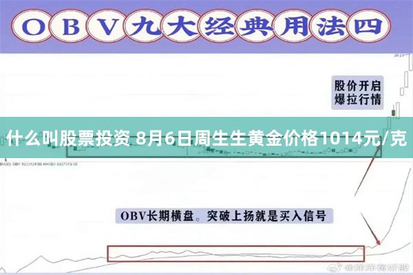 什么叫股票投资 8月6日周生生黄金价格1014元/克