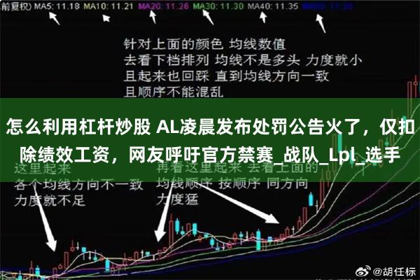 怎么利用杠杆炒股 AL凌晨发布处罚公告火了，仅扣除绩效工资，网友呼吁官方禁赛_战队_Lpl_选手